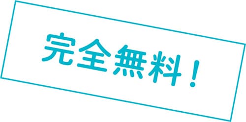 完全無料!