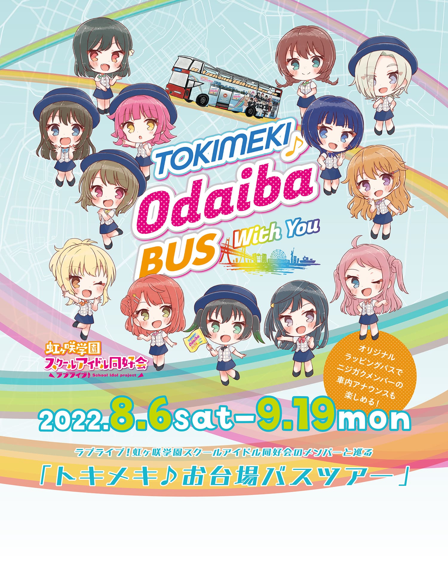 ラブライブ!虹ヶ咲学園スクールアイドル同好会のメンバーと巡る「トキメキ♪お台場バスツアー」2022.8.6 sat - 9.19 mon