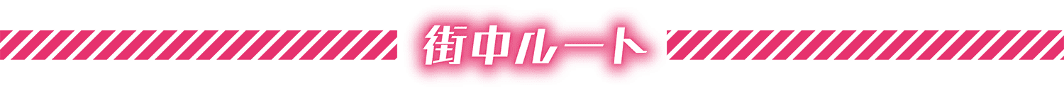 街中ルート