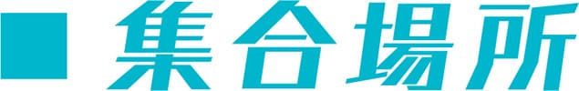 集合場所