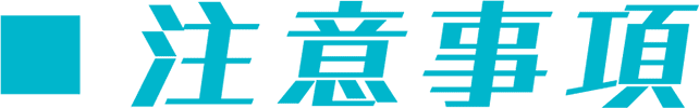 注意事項