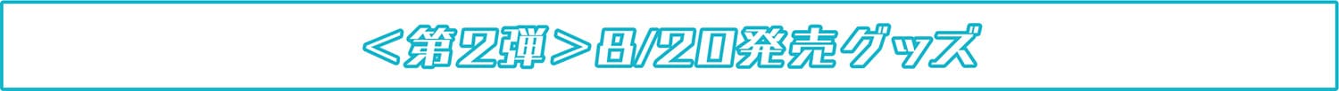 <第2弾>8/20発売グッズ