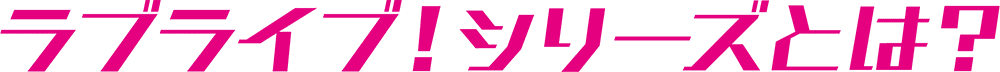 ラブライブ!シリーズとは?