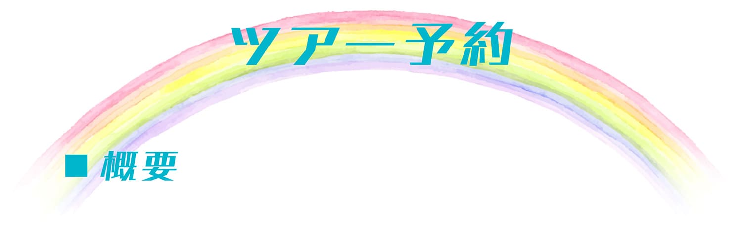ツアー予約
