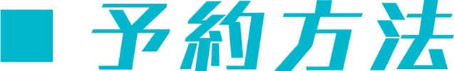 予約方法