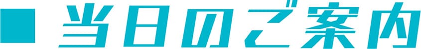当日のご案内
